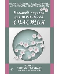 Большой подарок для женского счастья. 4 книги, которые превращают мечты в реальность