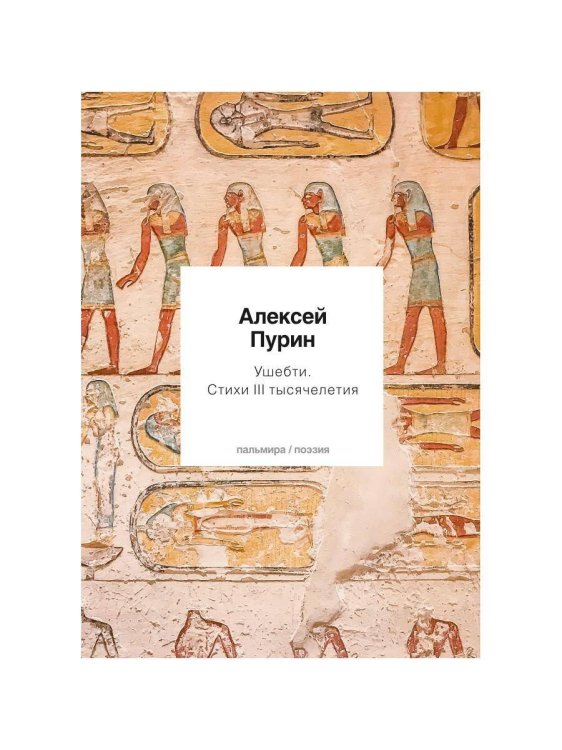 Пальмира - поэзия Ушебти