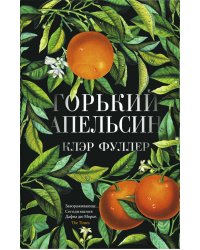 Горький апельсин
