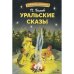 БШ. Уральский сказы