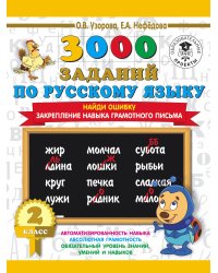 3000 заданий по русскому языку. 2 класс. Найди ошибку. Закрепление навыка грамотного письма