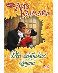 Два маленьких обмана