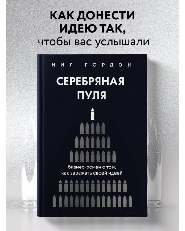 Серебряная пуля. Бизнес-роман о том, как заражать своей идеей