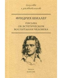 Письма об эстетическом воспитании человека