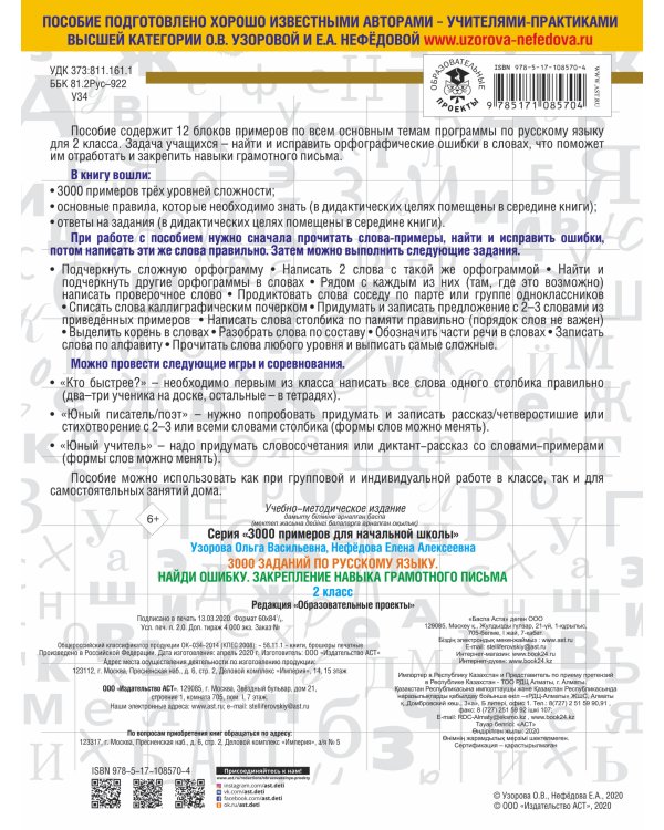3000 заданий по русскому языку. 2 класс. Найди ошибку. Закрепление навыка грамотного письма