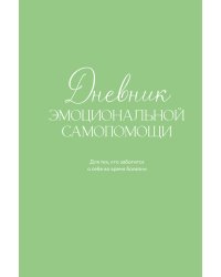 Дневник эмоциональной самопомощи. Для тех, кто заботится о себе во время болезни