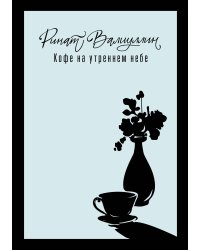 Кофе на утреннем небе