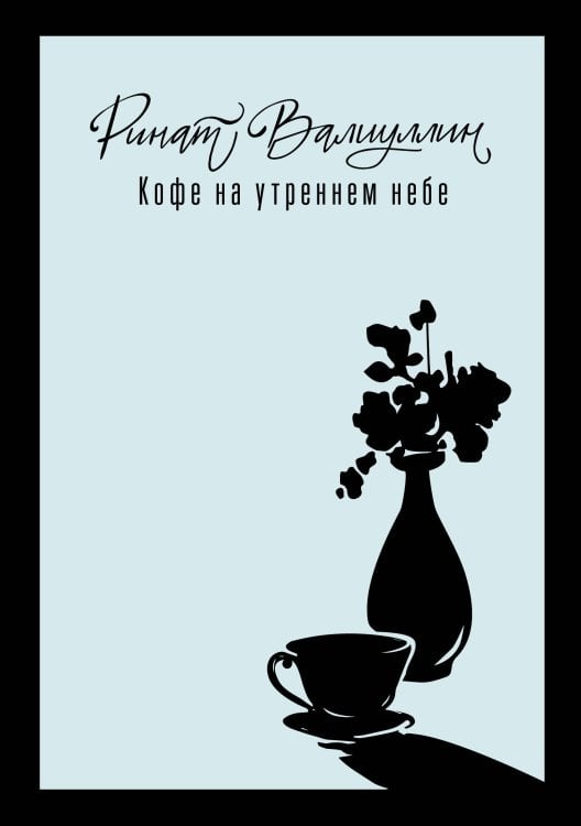 Когда приходит любовь Кофе на утреннем небе