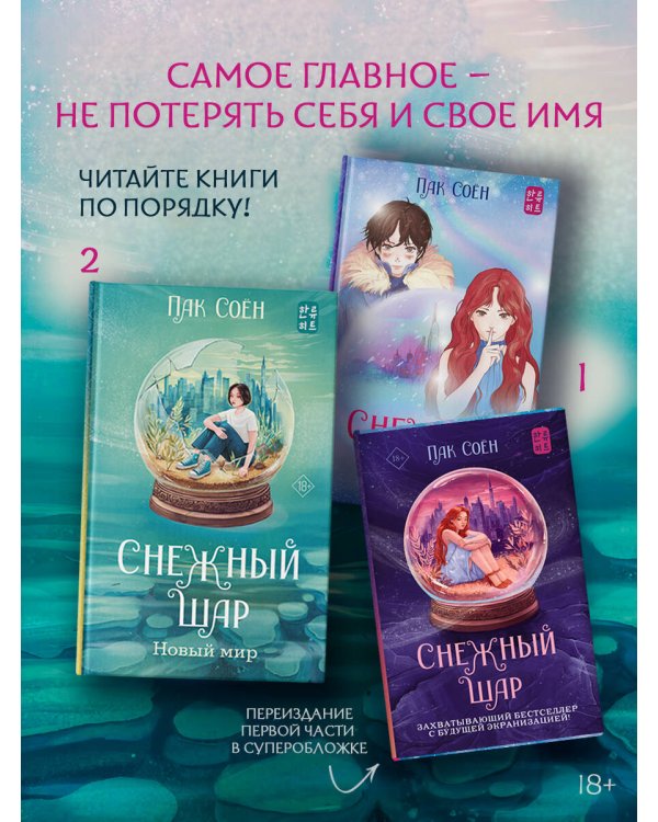Дополнительное изображение книги «Снежный шар. Новый мир»