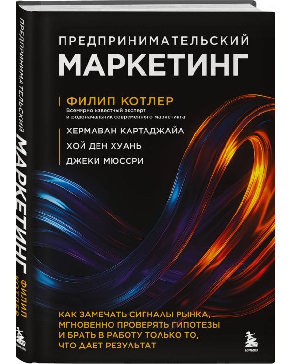 Предпринимательский маркетинг. Как замечать сигналы рынка, мгновенно проверять гипотезы и брать в работу только то, что дает результат