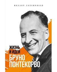 Жизнь и идеи Бруно Понтекорво. Изд 2