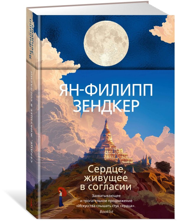 Сердце, живущее в согласии