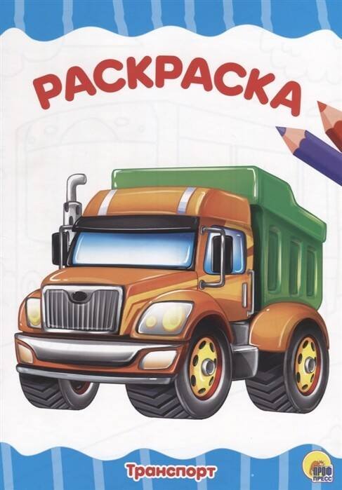 CЕРИЯ: РАСКРАСКИ А4 эконом, 8 листов, мелов.обл., 195х276 (Проф-Пресс) ТРАНСПОРТ