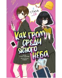 Как гром среди ясного неба