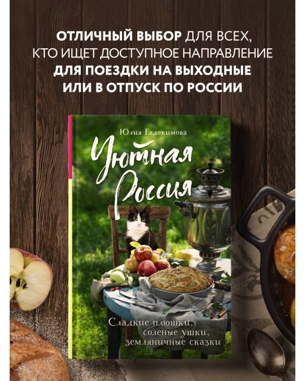 Уютная Россия. Сладкие плюшки, соленые ушки, земляничные сказки