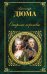 Обложка книги «Ожерелье королевы» — Дюма Александр, ISBN 9785699769292