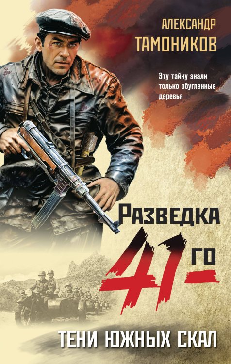Фронтовая разведка 41-го. Боевая проза Тамоникова Тени южных скал