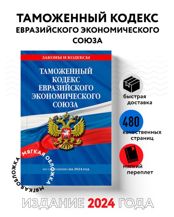 Таможенный кодекс Евразийского экономического союза по сост. на 2024 / ТКЕЭС