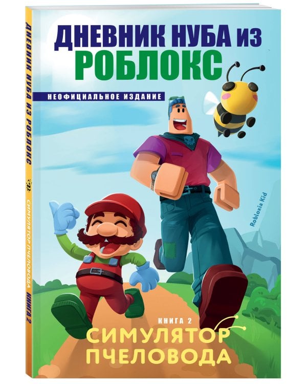 Дневник Нуба из Роблокс. Симулятор пчеловода. Книга 2