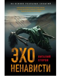 Эхо ненависти