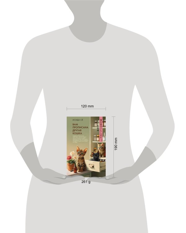 Дополнительное изображение книги «Вам прописана другая кошка»