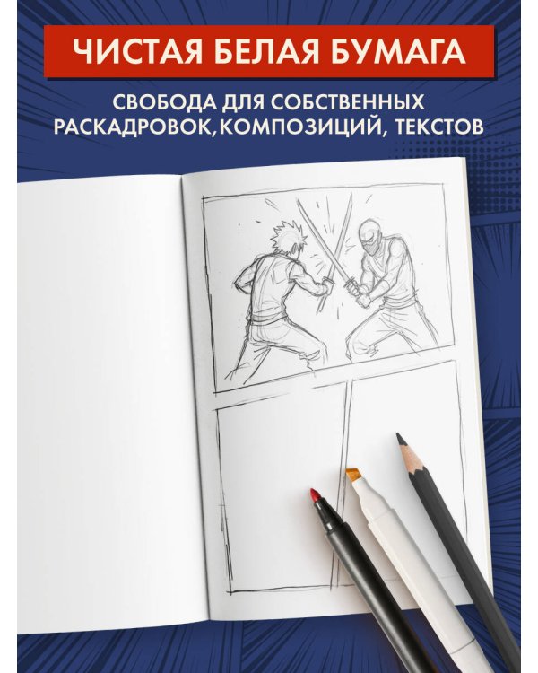 Скетчбук для рисования Манги. Создай свою историю (оригинальный формат манги, белый блок, белая обложка, синяя суперобложка)