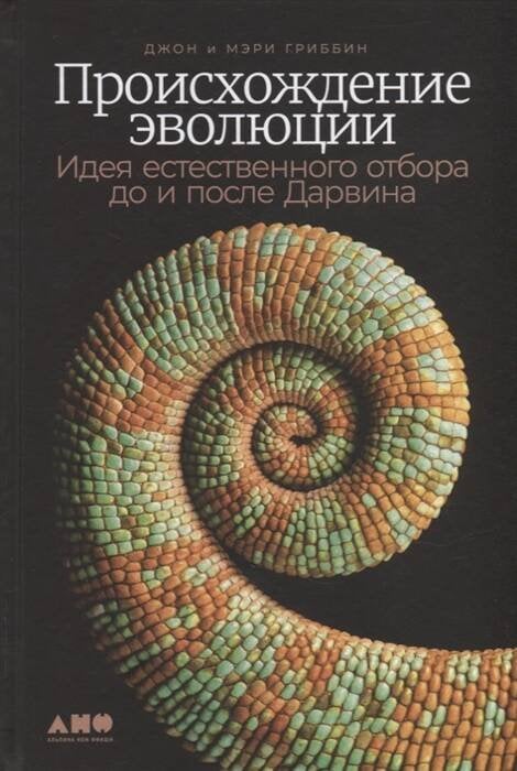 Биология, палеонтология и медицина (АльпинаПаб) Происхождение эволюции: Идея естественного отбора до и после Дарвина