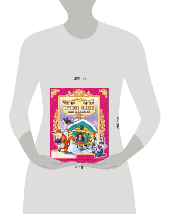 ЧИТАЮ САМ. ЛУЧШИЕ СКАЗКИ ДЛЯ МАЛЫШЕЙ