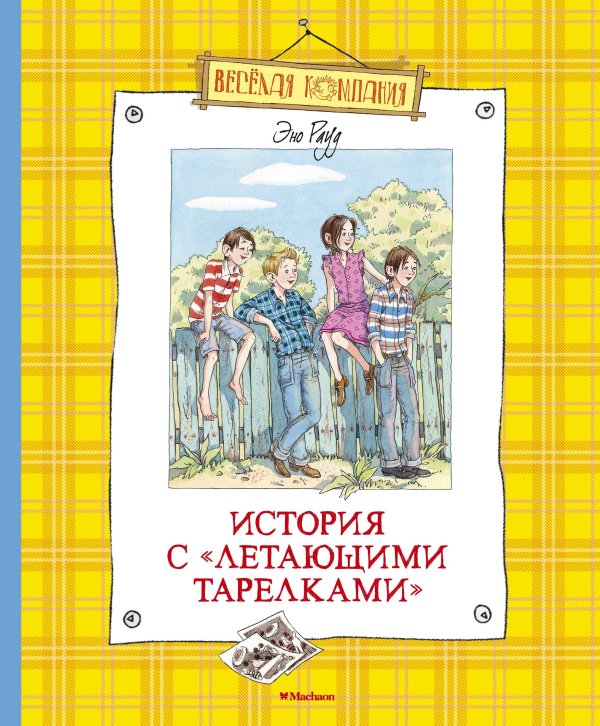 Весёлая компания (Азбука) История с "летающими тарелками"