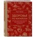 Здоровье по-китайски. Принципы восточной медицины для лечения различных заболеваний