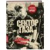Герои поколения: истории звезд русского рока Сектор Газа. Черновики и рукописи легенды. Заметки, хиты и неизданные песни, уникальные фото