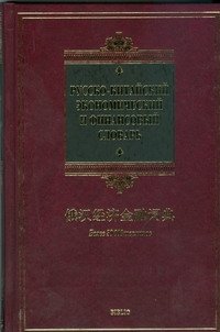 Обложка книги «Русско-китайский экономический и финансовый словарь» — Ухватов Б. С., ISBN 9785170546664