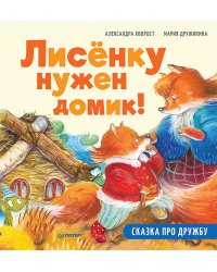 Лисёнку нужен домик! Сказка про дружбу. Полезные сказки