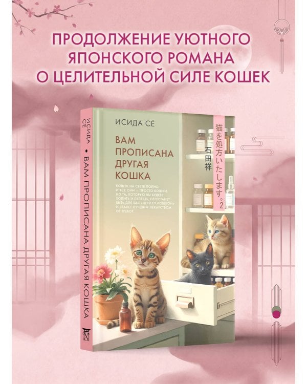 Дополнительное изображение книги «Вам прописана другая кошка»