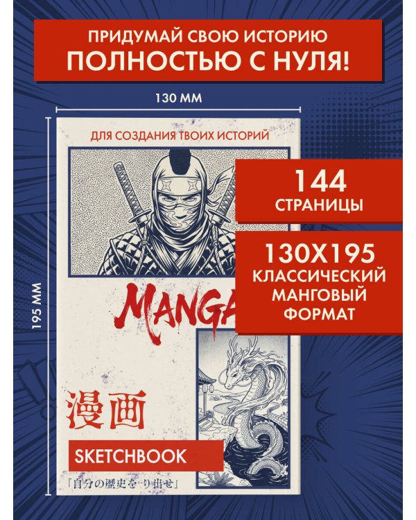 Скетчбук для рисования Манги. Создай свою историю (оригинальный формат манги, белый блок, белая обложка, синяя суперобложка)