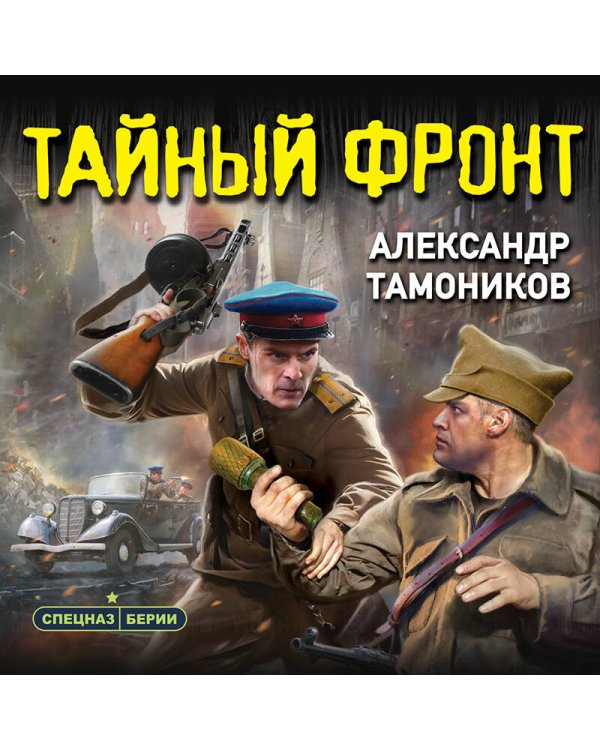Тайный фронт