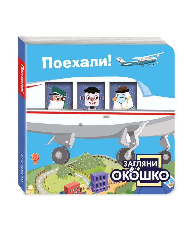 Загляни в окошко! Поехали!