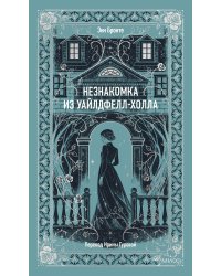 Незнакомка из Уайлдфелл-Холла. Вечные истории