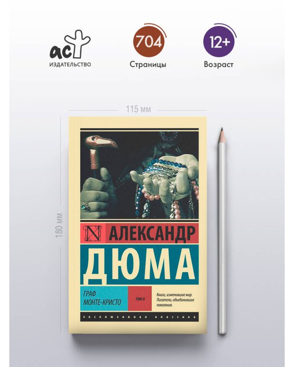 Граф Монте-Кристо [Роман. В 2 т.] Т. II