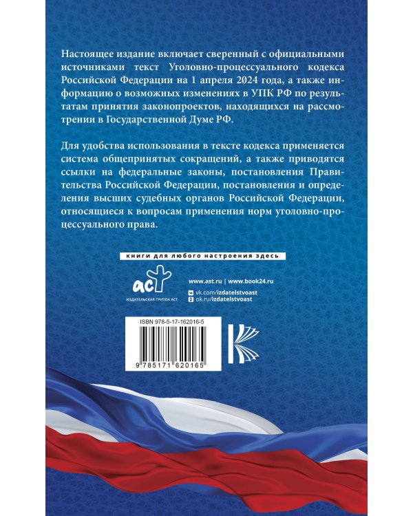 Уголовно-процессуальный кодекс Российской Федерации на 1 апреля 2024 года + Постановление Пленума Верховного Суда РФ "О некоторых вопросах, связанных с применением конфискации имущества в уголовном судопроизводстве"