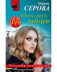 Убить двух зайцев