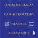 О чем не сказал самый богатый человек в Вавилоне