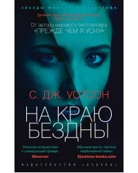 На краю бездны