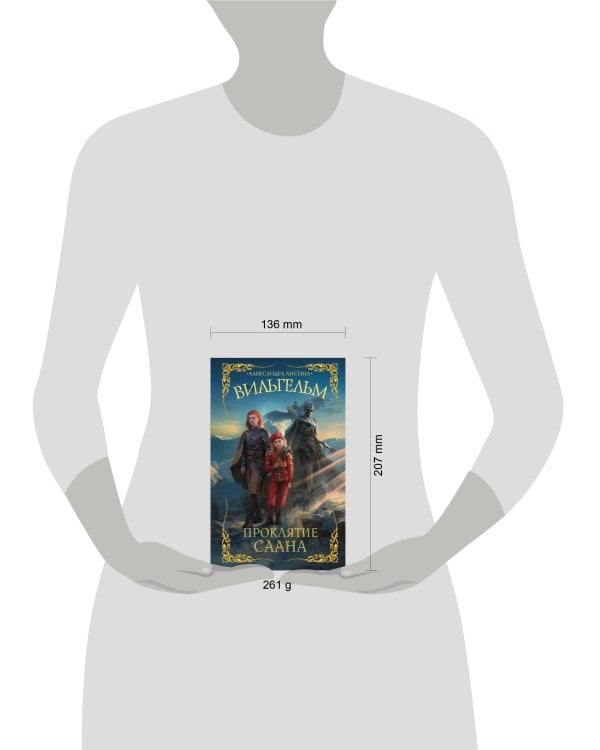 Вильгельм. Проклятие Саана