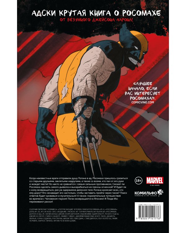 Росомаха в Аду. Омнибус