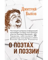 О поэтах и поэзии