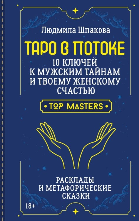 Обложка книги «Таро в Потоке: 10 ключей к мужским тайнам и твоему женскому счастью. Расклады и метафорические сказки» — Шпакова Людмила, ISBN 9785171887308