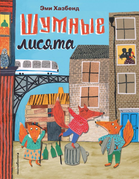 Сказки в картинках для малышей Шумные лисята (ил. автора)