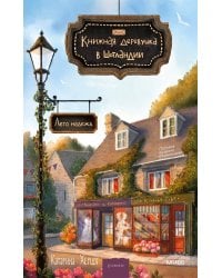 Книжная деревушка в Шотландии. Лето надежд