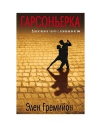 Гарсоньерка